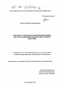 Орлова, Мария Владимировна. Обработка сигналов в комплексированных системах ближней локации одноразового действия: дис. кандидат технических наук: 05.12.04 - Радиотехника, в том числе системы и устройства телевидения. Новосибирск. 2002. 168 с.