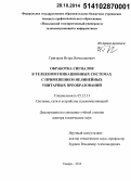 Григоров, Игорь Вячеславович. Обработка сигналов в телекоммуникационных системах с применением нелинейных унитарных преобразований: дис. кандидат наук: 05.12.13 - Системы, сети и устройства телекоммуникаций. Самара. 2014. 329 с.