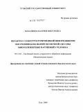 Махалкина, Валерия Викторовна. Обработка слабоструктурированной информации при построении базы знаний экспертной системы микроэлементных нарушений у человека: дис. кандидат биологических наук: 05.13.11 - Математическое и программное обеспечение вычислительных машин, комплексов и компьютерных сетей. Тула. 2009. 188 с.