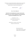 Козлов Роман Юрьевич. Обработка сверхширокополосных сигналов в радиолокаторах обнаружения и сопровождения людей в помещении через стену: дис. кандидат наук: 00.00.00 - Другие cпециальности. ФГБОУ ВО «Московский авиационный институт (национальный исследовательский университет)». 2024. 132 с.