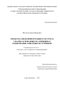 Веселов Антон Игоревич. Обработка видеоинформации в системах сжатия, основанных на принципах кодирования зависимых источников: дис. кандидат наук: 05.12.13 - Системы, сети и устройства телекоммуникаций. ФГАОУ ВО «Санкт-Петербургский государственный университет аэрокосмического приборостроения». 2016. 142 с.