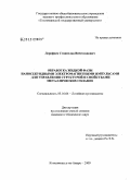 Дорофеев, Станислав Вячеславович. Обработка жидкой фазы наносекундными электромагнитными импульсами для управления структурой и свойствами металлических сплавов: дис. кандидат технических наук: 05.16.04 - Литейное производство. Комсомольск-на-Амуре. 2009. 186 с.