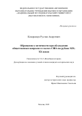 Кондрашук Руслан Андреевич. Обращение к античности при обсуждении общественных вопросов в газетах США на рубеже XIX-XX веков: дис. кандидат наук: 00.00.00 - Другие cпециальности. ФГАОУ ВО «Национальный исследовательский университет «Высшая школа экономики». 2024. 317 с.