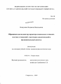 Кожухова, Людмила Васильевна. Обращение как индикатор характера социальных и межличностных отношений: структурно-семантический и функциональный аспекты: дис. кандидат филологических наук: 10.02.19 - Теория языка. Ставрополь. 2009. 206 с.