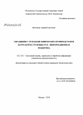 Величкин, Андрей Сергеевич. Обращение с отходами химических производств при переработке урановых руд - информационная поддержка: дис. кандидат технических наук: 05.13.01 - Системный анализ, управление и обработка информации (по отраслям). Москва. 2010. 117 с.