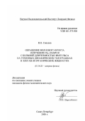 Соколов, Виктор Николаевич. Обращение волнового фронта излучения CO2-лазеров с большой длительностью импульса на тепловых динамических голограммах в элегазе и органических жидкостях: дис. кандидат физико-математических наук: 01.04.21 - Лазерная физика. Санкт-Петербург. 2000. 89 с.