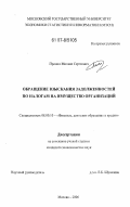 Пронин, Михаил Сергеевич. Обращение взыскания задолженностей по налогам на имущество организаций: дис. кандидат экономических наук: 08.00.10 - Финансы, денежное обращение и кредит. Москва. 2006. 150 с.