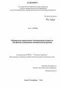 Ван Юйянь. Обращенная циркуляция охлаждающей жидкости как фактор повышения экономичности дизеля: дис. кандидат технических наук: 05.04.02 - Тепловые двигатели. Санкт-Петербург. 2006. 113 с.