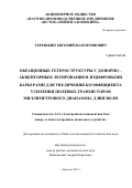 Терешкин Евгений Валентинович. Обращенные гетероструктуры с донорно – акцепторным легированием и цифровыми барьерами для увеличения коэффициента усиления полевых транзисторов миллиметрового диапазона длин волн: дис. кандидат наук: 00.00.00 - Другие cпециальности. АО «Научно-производственное предприятие «Исток» имени А. И. Шокина». 2024. 166 с.