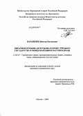 Варавенко, Виктор Евгеньевич. Обратная отсылка и отсылка к праву третьего государства в международном частном праве: дис. кандидат юридических наук: 12.00.03 - Гражданское право; предпринимательское право; семейное право; международное частное право. Москва. 2009. 190 с.