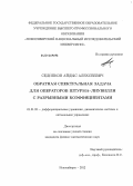 Седипков, Айдыс Алексеевич. Обратная спектральная задача для операторов Штурма-Лиувилля с разрывными коэффициентами: дис. кандидат физико-математических наук: 01.01.02 - Дифференциальные уравнения. Новосибирск. 2012. 93 с.