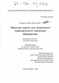 Куценко, Антон Анатольевич. Обратная задача для дискретного периодического оператора Шрёдингера: дис. кандидат физико-математических наук: 01.01.01 - Математический анализ. Санкт-Петербург. 2005. 81 с.