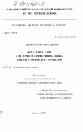 Лукомский, Дмитрий Сергеевич. Обратная задача для пучков дифференциальных операторов высших порядков: дис. кандидат физико-математических наук: 01.01.01 - Математический анализ. Саратов. 2002. 108 с.