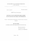 Копит, Татьяна Александровна. Обратная задача интерпретации данных по результатам тестовых экспериментов: дис. кандидат физико-математических наук: 05.13.18 - Математическое моделирование, численные методы и комплексы программ. Москва. 2012. 141 с.