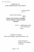 Давыдов, Родион Николаевич. Обратная задача рассеяния для одномерного оператора Шредингера с медленно убывающим потенциалом: дис. кандидат физико-математических наук: 01.01.02 - Дифференциальные уравнения. Харьков. 1983. 124 с.