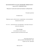 Ян Цзяньсюнь. Обратная задача сейсмического зондирования с использованием поверхностных волн: дис. кандидат наук: 05.13.18 - Математическое моделирование, численные методы и комплексы программ. ФГБОУ ВО «Московский государственный университет имени М.В. Ломоносова». 2019. 131 с.