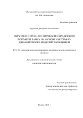 Куренной Дмитрий Святославович. Обратное стресс-тестирование кредитного портфеля банка на основе системно-динамических моделей заемщиков: дис. кандидат наук: 00.00.00 - Другие cпециальности. ФГУ «Федеральный исследовательский центр «Информатика и управление» Российской академии наук». 2021. 135 с.