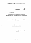 Ле Куанг Хиеп. Обратное выдавливание трубных заготовок из анизотропных материалов: дис. кандидат технических наук: 05.03.05 - Технологии и машины обработки давлением. Тула. 2008. 158 с.