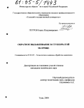 Петров, Борис Владимирович. Обратное выдавливание в ступенчатой матрице: дис. кандидат технических наук: 05.03.05 - Технологии и машины обработки давлением. Тула. 2004. 152 с.