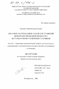 Терешко, Дмитрий Анатольевич. Обратные экстремальные задачи для уравнений вязкой теплопроводной жидкости с нестандартными граничными условиями: дис. кандидат физико-математических наук: 05.13.16 - Применение вычислительной техники, математического моделирования и математических методов в научных исследованиях (по отраслям наук). Владивосток. 1998. 103 с.