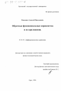 Павленко, Алексей Николаевич. Обратные функциональные неравенства и их приложения: дис. кандидат физико-математических наук: 01.01.02 - Дифференциальные уравнения. Орел. 1998. 119 с.