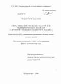 Закирова, Галия Амрулловна. Обратные спектральные задачи для математических моделей с дробной степенью оператора Лапласа: дис. кандидат физико-математических наук: 05.13.18 - Математическое моделирование, численные методы и комплексы программ. Магнитогорск. 2008. 84 с.