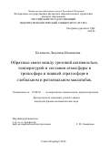 Коломеец Людмила Ильинична. Обратные связи между грозовой активностью, температурой и составом атмосферы в тропосфере и нижней стратосфере в глобальном и региональном масштабах: дис. кандидат наук: 25.00.30 - Метеорология, климатология, агрометеорология. ФГБОУ ВО «Российский государственный гидрометеорологический университет». 2019. 138 с.