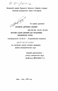 Аубакиров, Дауренбек Азенович. Обратные задачи динамики для управляемых механических систем: дис. кандидат физико-математических наук: 01.02.01 - Теоретическая механика. Алма-Ата. 1985. 160 с.