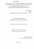 Кондратьева, Людмила Александровна. Обратные задачи динамики подводных и летательных аппаратов: дис. кандидат физико-математических наук: 01.02.01 - Теоретическая механика. Москва. 2012. 108 с.