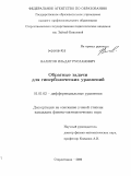 Валитов, Ильдар Русланович. Обратные задачи для гиперболических уравнений: дис. кандидат физико-математических наук: 01.01.02 - Дифференциальные уравнения. Стерлитамак. 2009. 100 с.