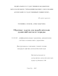 Телешева Любовь Александровна. Обратные задачи для параболических уравнений высокого порядка.: дис. кандидат наук: 01.01.02 - Дифференциальные уравнения. ФГБУН Институт гидродинамики им. М.А. Лаврентьева Сибирского отделения Российской академии наук. 2018. 155 с.