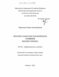 Кириллова, Галина Александровна. Обратные задачи для параболических уравнений высокого порядка: дис. кандидат физико-математических наук: 01.01.02 - Дифференциальные уравнения. Рубцовск. 2004. 102 с.