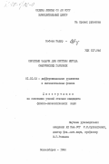 Бобоев, Кодир. Обратные задачи для системы метода сферических гармоник: дис. кандидат физико-математических наук: 01.01.02 - Дифференциальные уравнения. Новосибирск. 1984. 92 с.