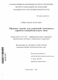 Сафин, Эльдар Маратович. Обратные задачи для уравнений смешанного параболо-гиперболического типа: дис. кандидат физико-математических наук: 01.01.02 - Дифференциальные уравнения. Стерлитамак. 2011. 106 с.