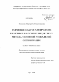 Тихонова, Маргарита Владимировна. Обратные задачи химической кинетики на основе индексного метода условной глобальной оптимизации: дис. кандидат наук: 02.00.04 - Физическая химия. Уфа. 2013. 154 с.