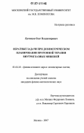 Луговцов, Олег Владимирович. Обратные задачи при дозиметрическом планировании протонной терапии внутриглазных мишеней: дис. кандидат физико-математических наук: 01.04.16 - Физика атомного ядра и элементарных частиц. Москва. 2007. 117 с.