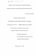 Великих, Альфия Салиховна. Обратные задачи спектрального анализа: дис. кандидат физико-математических наук: 01.01.02 - Дифференциальные уравнения. Магнитогорск. 1999. 105 с.