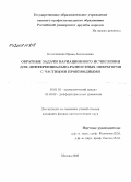 Колесникова, Ирина Анатольевна. Обратные задачи вариационного исчисления для дифференциально-разностных операторов с частными производными: дис. кандидат физико-математических наук: 01.01.01 - Математический анализ. Москва. 2008. 124 с.