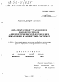 Ларионов, Дмитрий Сергеевич. Обратный метод установления выводимости для автоэпистемической логики и его применение в экспертных системах: дис. кандидат технических наук: 05.13.01 - Системный анализ, управление и обработка информации (по отраслям). Томск. 2005. 149 с.