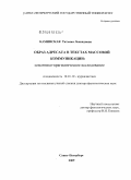 Каминская, Татьяна Леонидовна. Образ адресата в текстах массовой коммуникации: семантико-прагматическое исследование: дис. доктор филологических наук: 10.01.10 - Журналистика. Санкт-Петербург. 2009. 283 с.