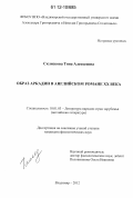 Склизкова, Тина Алексеевна. Образ Аркадии в английском романе XX века: дис. кандидат наук: 10.01.03 - Литература народов стран зарубежья (с указанием конкретной литературы). Владимир. 2012. 183 с.