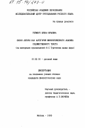 Геймбух, Е. Ю.. Образ автора как категория филологического анализа художественного текста: На материале произведений И. С. Тургенева малых форм: дис. кандидат филологических наук: 10.02.01 - Русский язык. Москва. 1995. 190 с.