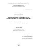 Багаева Анетта Фановна. Образ Болгарии в русской литературе до Освобождения: поэтика и проблематика: дис. кандидат наук: 10.01.01 - Русская литература. ФГБОУ ВО «Московский государственный университет имени М.В. Ломоносова». 2020. 282 с.