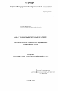 Нестеренко, Юлия Анатольевна. Образ человека и языковые практики: дис. кандидат философских наук: 09.00.01 - Онтология и теория познания. Саратов. 2006. 134 с.