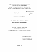 Якушенкова, Олеся Сергеевна. Образ чужого в гетеротопных пространствах фронтира: дис. кандидат наук: 24.00.01 - Теория и история культуры. Астрахань. 2014. 214 с.