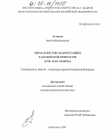 Агларова, Зарета Мамайхановна. Образ Дагестана и дагестанцев в английской литературе: XVII - нач. XX века: дис. кандидат филологических наук: 10.01.02 - Литература народов Российской Федерации (с указанием конкретной литературы). Махачкала. 2005. 143 с.