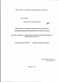 Фатнева, Ольга Владимировна. Образ Другого в динамике персональной идентичности: на примере феноменов современной массовой культуры: дис. кандидат философских наук: 24.00.01 - Теория и история культуры. Барнаул. 2011. 151 с.