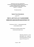 Зарова, Елена Дмитриевна. Образ "Другого" в становлении цивилизационной идентичности: дис. кандидат философских наук: 09.00.11 - Социальная философия. Саратов. 2009. 159 с.