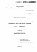 Тризно, Оксана Александровна. Образ Франции в русской словесности XVIII - первой половины XIX вв.: мотивы, образы, концепты: дис. кандидат наук: 10.01.01 - Русская литература. Томск. 2014. 155 с.