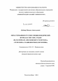 Дубовер, Михаил Анатольевич. Образ Германии в русских энциклопедических журналах 1820-1830-х годов: на материале "Московского телеграфа", "Телескопа" и "Библиотеки для чтения": дис. кандидат наук: 10.01.10 - Журналистика. Ростов-на-Дону. 2014. 161 с.